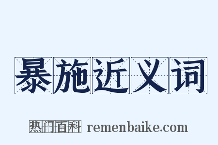 暴施近义词是什么意思的图片